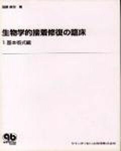 [A01032852]生物学的接着修復の臨床〈1〉基本術式編 (quintessence books) [大型本] 加藤 喜郎