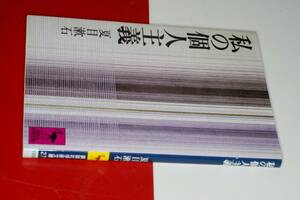 講談社学術文庫●私の個人主義【夏目漱石著】2016 講談社