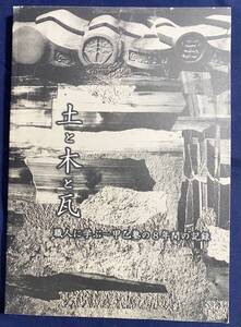 ■土と木と瓦 : 職人に学ぶー甲乙塾の8年間の記録　古材文化の会　未開封CD-ROM付属　●木造建築 左官 民家解体