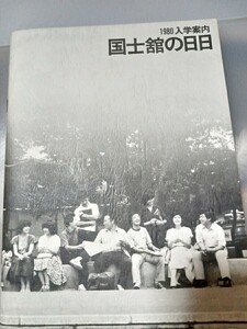 1980 入学案内　国士舘の日々