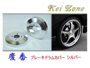 ★Kei Zone 慶番 ブレーキドラムカバー(シルバー) ハイゼットデッキバン S331W(H29/11～)　