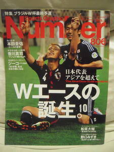 ■雑誌■Number 806 ナンバー 本田圭佑 香川真司 岡崎慎司 ジーコ 遠藤保仁 野口みずき 田中理恵