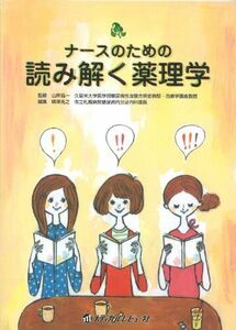 [A11998822]ナースのための読み解く薬理学