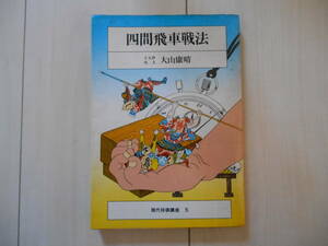 「四間飛車戦法 (現代将棋講座) 」　 大山 康晴　　将棋