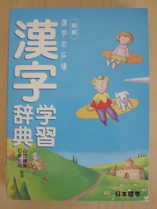 新版 漢字の広場 漢字学習辞典 山田勝美 石井庄司 日本標準