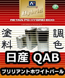 ●レタンPGハイブリッドエコ 調色塗料【 日産 QAB：ブリリアントホワイトパール 3P ★カラー＆パールベースセット／各・希釈済 500g 】PGHB