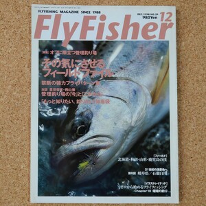 フライフィッシャー NO.59 1998年12月号 ◇ オフに際立つ管理釣り場 その気にさせるフィールドファイル ◇ つり人社 FlyFisher