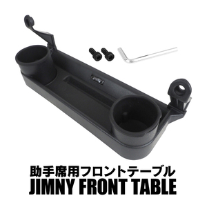 ジムニー JB64 JB74 助手席用フロントテーブル ドリンクホルダー カップホルダー スマホ 車内収納 アクセサリー レビュー