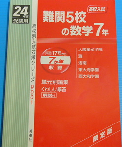 難関5校の数学7年　高校別入試対策シリーズ (平成24年度受験用)