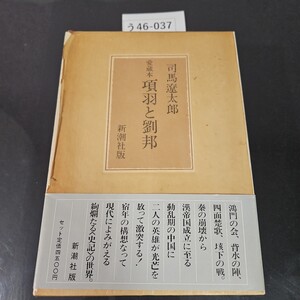 う46-037 司馬遼太郎 愛蔵本 項羽と劉邦 新潮社版 書き込みあり