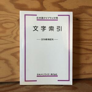 K2ZZ2-2300710レア［文字索引 日本語タイプライタ用 2376標準配列］特注活字 配列上の注意点