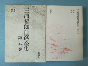 三浦哲郎自選全集 第5巻 素顔/聖夜 新潮社 昭和63年 月報付き