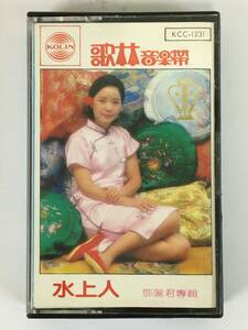 ■□O480 テレサ・テン 鄧麗君 水上人 台湾盤 カセットテープ □■