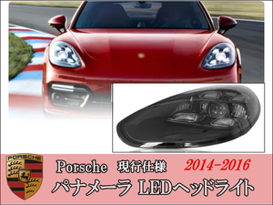 Porsche ポルシェ パナメーラ LEDヘッドライト 左右セット 現行仕様 2014-2016 アップグレード