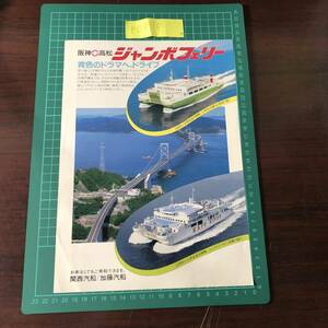 こんぴら　りつりん　六甲丸　生駒丸　ジャンボフェリー　関西汽船　加藤汽船　阪神～高松　昭和62年頃　チラシ　パンフレット　【F0475】