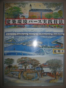 ★建築環境パース実践技法大判　　龍明　著 パースデザインのチェックポイント、基本的作画実技解説★グラフィック社 定価：\3,650 