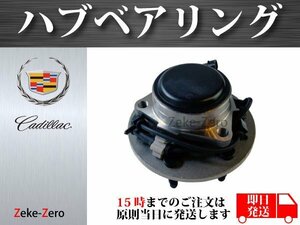 【キャデラック エスカレード 2002年～2006年 2WD(RWD)用】ハブベアリング フロント 左 6穴 515054 515053 515071 15037207 15016169