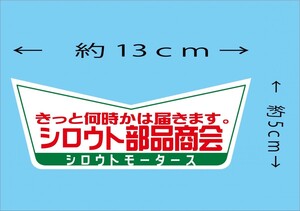 きっと、何時かは届きます！シロウト部品商会★Ｖステッカー　 シロウトモータース 4610MOTORS シール ステッカー