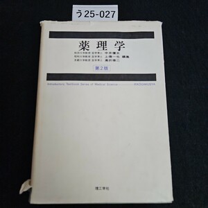 う25-027 薬理学 第2版 Introductory Textbook Series of Medical ScienceRIKOGAKUSYA ライン引き数ページあり押印あり