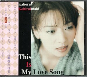 【中古CD】小比類巻かほる/This Is My Love Song　