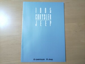 1890/カタログ　1995 CHRYSLER JEEP　全12P　クライスラー　ジープ