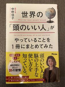 世界の「頭のいい人」がやっていることを1冊にまとめてみた