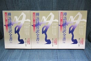 ◎3巻 禅語録傍訳全書⑦⑧⑨（正法眼蔵三百則Ⅰ.Ⅱ.Ⅲ）鎌田茂雄 