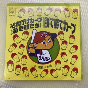 【同梱可】◆　塩見大治郎 広島カープ ☆　それ行けカープ　(若き鯉たち) 　勝て勝てカープ　（7インチ）★070105★SOLB-299