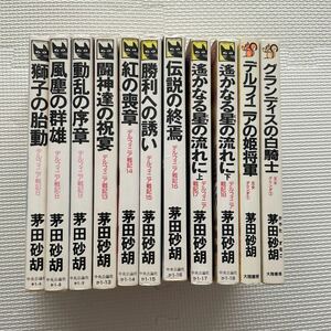 デルフィニア戦記 11冊セット王女グリンダ茅田砂胡