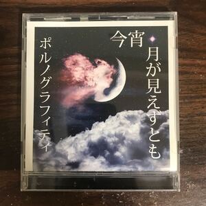 (568)中古CD100円 ポルノグラフィティ 今宵、月が見えずとも(初回生産限定盤)