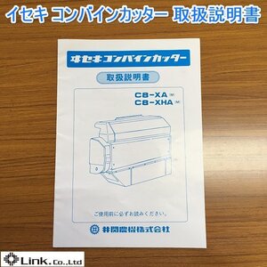 茨城【送料無料】イセキ コンバインカッター 取扱説明書 C8-XA(M) C-XHA(M) カッタ 作業機 取説 ■I2006134