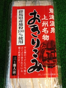 お切込み　幅広おうどん　上州名物　お土産　夏はさっぱりサラダで冬はこってり煮込みでおススメです。