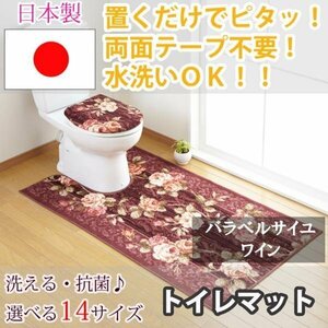 トイレマット バラ ベルサイユ ワイン 65×115(cm) セベリス