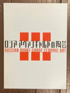 【即決】図録 ロシア・アヴァンギャルドの陶芸 /モダン・デザインの実験/ロシア磁器/デザイン/陶器/美術/歴史/本