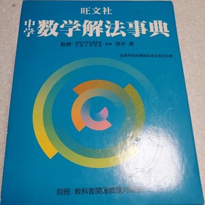 旺文社中学数学解法事典 （５訂版） 旺文社　編