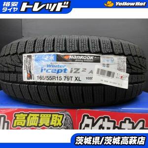 新品 スタッドレスタイヤ ハンコック Winter icept iZ2 W626 165/55R15 79T 4本セット デイズ ルークス NBOX スペーシア ワゴンＲ タント