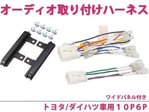 ダイハツ ワイドパネル付属 オーディオハーネス ムーヴコンテ/ムーブ/MOVE H20.8～ 社外 カーナビ 接続キット 10P・6P 後付け