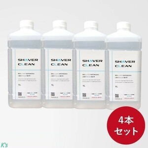 4本セット ブラウン 洗浄液 電気シェーバー 髭剃り アルコール洗浄液 日本製 シェーバークリーン（カートリッジ CCR約24個分 1Lx4本）