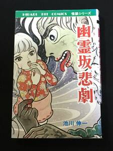 ●池川伸一『幽霊坂悲劇』ひばり書房98