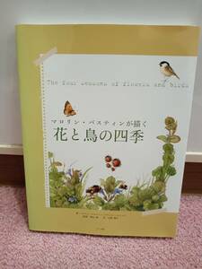 マロリン・バスティンが描く花と鳥の四季 フランス・バイシンク マール社 森山緑(監修) 水野順子(訳) 書籍