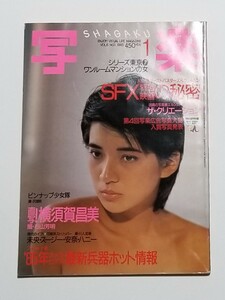 写楽　1985年 1月号　横須賀昌美　少女隊　小学館