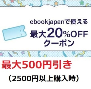 最大20％OFFクーポン ebookjapan ebook japan　