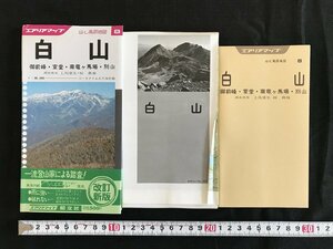 △*　エアリアマップ　白山　山と高原地図　御前岬・室堂・南竜ヶ馬場・別山　北陸　登山　昭和58年　昭文社　/A01-②