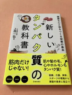 新しいタンパク質教科書 上西弘著