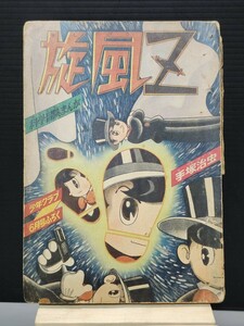 古本 当時物 手塚治虫 旋風Z 昭和33年 少年ブック 6月号 付録 科学冒険まんが