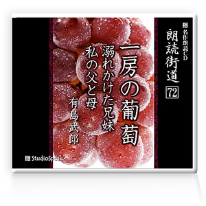 朗読ＣＤ　朗読街道７２「一房の葡萄・溺れかけた兄妹・私の父と母」有島武郎　試聴あり