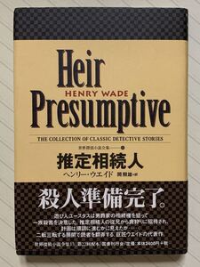 世界探偵小説全集 １３　推定相続人【初版帯付】　ヘンリー・ウエイド／著　岡照雄／訳　国書刊行会