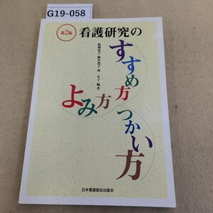 G19-058 第2版 看護研究のすすめ方・よみ方 つかい方 数間恵子・岡谷恵子・河 正子 編著 日本看護協会出版会 記名塗り潰し有 書込複数有