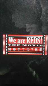 We are REDS! THE MOVIE 開幕までの7日間 使用済前売券②