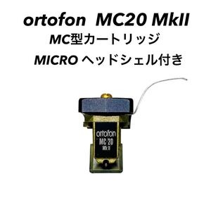 ■■ ortofon オルトフォン MC型 カートリッジ MC20 MkII MICRO マイクロ ヘッドシェル 付き